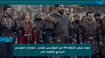 موعد عرض الحلقة 195 من المؤسس عثمان.. مفاجآت الموسم السابع تنتظرك الآن